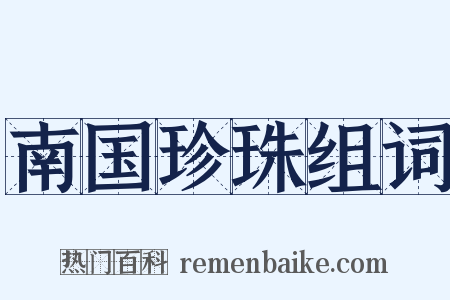 南国珍珠组词是什么意思的图片